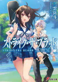 電撃文庫<br> ストライク・ザ・ブラッドＡＰＰＥＮＤ〈３〉