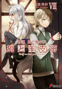 電撃文庫<br> 狼と羊皮紙〈８〉―新説　狼と香辛料