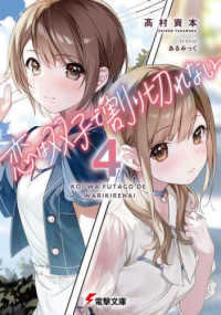 電撃文庫<br> 恋は双子で割り切れない〈４〉