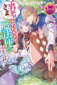 ジュエルブックス<br> 勇者さま！はずれガチャ魔法使いなのに溺愛しすぎですっ！―異世界いちゃいちゃファンタジー