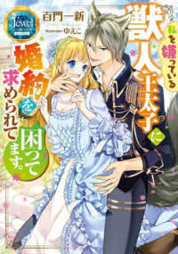 ジュエルブックス　ピュアキス<br> 私を嫌っている獣人王太子に婚約を求められて困ってます。