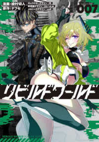 電撃コミックスＮＥＸＴ<br> リビルドワールド 〈００７〉