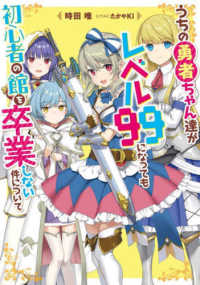 うちの勇者ちゃん達がレベル９９になっても初心者の館を卒業しない件について 電撃の新文芸