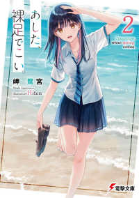 電撃文庫<br> あした、裸足でこい。〈２〉