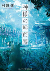 メディアワークス文庫<br> 神様の絆創膏