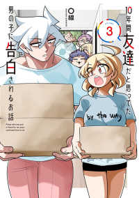 電撃コミックスＮＥＸＴ<br> １０年間友達だと思ってた男の子に告白されるお話 〈３〉