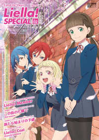 電撃ムックシリーズ<br> ＬｏｖｅＬｉｖｅ！Ｄａｙｓ　Ｌｉｅｌｌａ！ＳＰＥＣＩＡＬ 〈Ｖｏｌ．０２　２０２２　Ｍａｙ〉