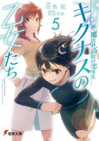 電撃文庫<br> キグナスの乙女たち〈５〉―新・魔法科高校の劣等生