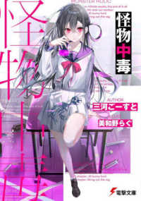 電撃文庫<br> 怪物中毒