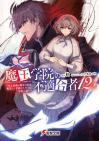 電撃文庫<br> 魔王学院の不適合者〈１２　下〉史上最強の魔王の始祖、転生して子孫たちの学校へ通う