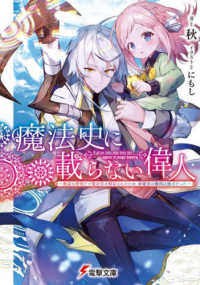 電撃文庫<br> 魔法史に載らない偉人―無益な研究だと魔法省を解雇されたため、新魔法の権利は独占だった