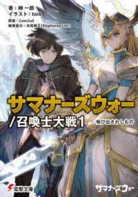 サマナーズウォー／召喚士大戦 〈１〉 喚び出されしもの 電撃文庫