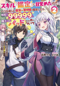 電撃の新文芸<br> スキル『鑑定』に目覚めたので、いつも優しい巨乳な受付嬢を鑑定したら、戦闘力９９９９９の魔王な上にパッドだった件について〈２〉気づかなかったことにしようとしてももう遅い…ですかね？