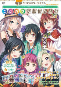 電撃クリアポスターマガジン　ラブライブ！虹ヶ咲学園スクールアイドル同好会ニジガク 〈ｖｏｌ．２〉 電撃ムックシリーズ