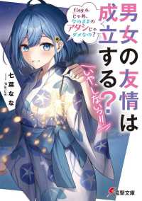 男女の友情は成立する？（いや、しないっ！！） 〈Ｆｌａｇ６．〉 じゃあ、今のままのアタシじゃダメなの？ 電撃文庫