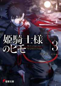 姫騎士様のヒモ 〈３〉 電撃文庫