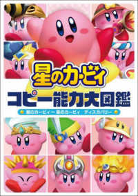 星のカービィ　コピー能力大図鑑―星のカービィ～星のカービィ　ディスカバリー