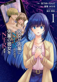 電撃コミックスＮＥＸＴ<br> 彼女が先輩にＮＴＲれたので、先輩の彼女をＮＴＲます 〈１〉
