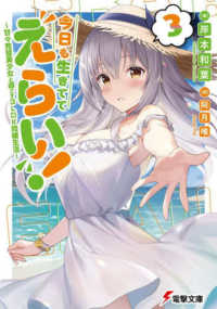 電撃文庫<br> 今日も生きててえらい！〈３〉甘々完璧美少女と過ごす３ＬＤＫ同棲生活