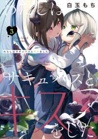 電撃コミックスＮＥＸＴ<br> わたしはサキュバスとキスをした 〈３〉