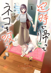 電撃コミックスＮＥＸＴ<br> 定時で帰ってネコを吸う 〈Ｖｏｌｕｍｅ．１〉