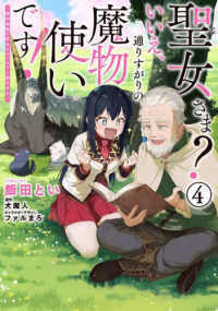 電撃コミックスＮＥＸＴ<br> 聖女さま？いいえ、通りすがりの魔物使いです！ 〈４〉 - 絶対無敵の聖女はモフモフと旅をする
