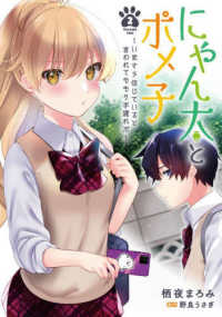 にゃん太とポメ子～いまさら信じていると言われてももう手遅れだ～ 〈２〉 電撃コミックスＮＥＸＴ