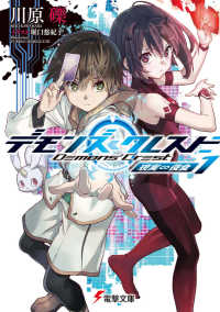 電撃文庫<br> デモンズ・クレスト〈１〉現実∞侵食