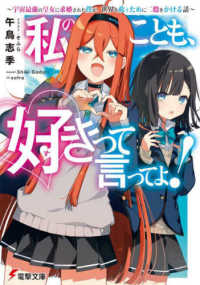 電撃文庫<br> 私のことも、好きって言ってよ！―宇宙最強の皇女に求婚された僕が、世界を救うために二股をかける話