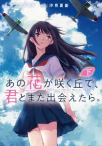 あの花が咲く丘で、君とまた出会えたら。 〈下〉 電撃コミックスＮＥＸＴ