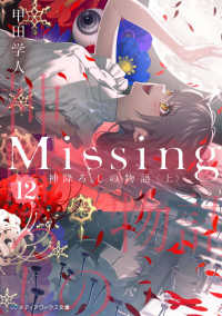 メディアワークス文庫<br> Ｍｉｓｓｉｎｇ〈１２〉神降ろしの物語〈上〉