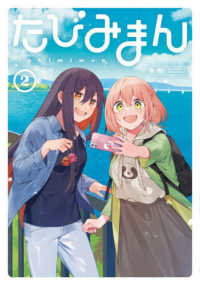 電撃コミックスＮＥＸＴ<br> たびみまん 〈２〉