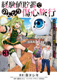 経験値貯蓄でのんびり傷心旅行 〈３〉 - 勇者と恋人に追放された戦士の無自覚ざまぁ 電撃コミックスＮＥＸＴ