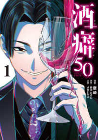 酒癖５０ 〈１〉 電撃コミックスＮＥＸＴ