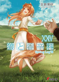 電撃文庫<br> 狼と香辛料〈２４〉Ｓｐｒｉｎｇ　Ｌｏｇ〈７〉