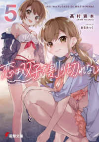 電撃文庫<br> 恋は双子で割り切れない〈５〉