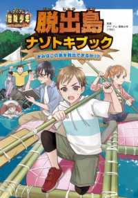 アイ・アム・冒険少年脱出島ナゾトキブック - きみはこの島を脱出できるか！？