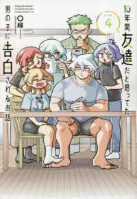 電撃コミックスＮＥＸＴ<br> １０年間友達だと思ってた男の子に告白されるお話 〈４〉