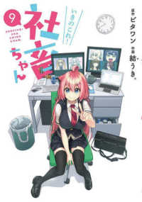 電撃コミックスＮＥＸＴ<br> いきのこれ！社畜ちゃん 〈９〉