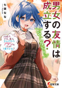 電撃文庫<br> 男女の友情は成立する？（いや、しないっ！！）〈Ｆｌａｇ７〉でも、恋人なんだからアタシのことが１番だよね？