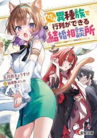 電撃文庫<br> クセつよ異種族で行列ができる結婚相談所―看板ネコ娘はカワイイだけじゃ務まらない