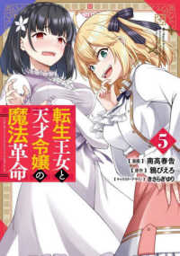電撃コミックスＮＥＸＴ<br> 転生王女と天才令嬢の魔法革命 〈５〉