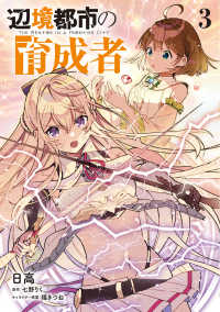 電撃コミックスＮＥＸＴ<br> 辺境都市の育成者 〈３〉