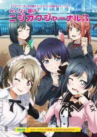 電撃ムックシリーズ<br> みんなへ届け！ニジガクジャーナル 〈３〉 - ラブライブ！虹ヶ咲学園スクールアイドル同好会ファン