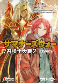 サマナーズウォー／召喚士大戦 〈２〉 導かれしもの 電撃文庫