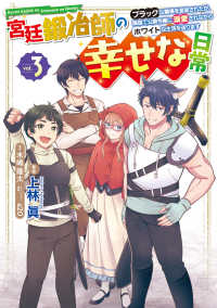 宮廷鍛冶師の幸せな日常 〈ｖｏｌ．３〉 - ブラックな職場を追放されたが、隣国で公爵令嬢に溺愛 電撃コミックスＮＥＸＴ