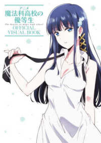 アニメ魔法科高校の優等生　ＯＦＦＩＣＩＡＬ　ＶＩＳＵＡＬ　ＢＯＯＫ