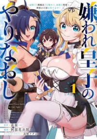 嫌われ皇子のやりなおし 〈１〉 - 辺境で【闇魔法】を極めて、最強の眷属と理想の王国を 電撃コミックスＮＥＸＴ