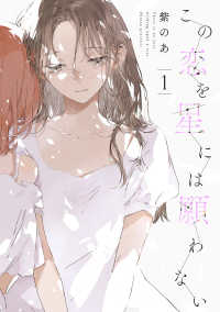 ｉｔ　ＣＯＭＩＣＳ<br> この恋を星には願わない 〈１〉