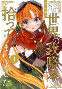 この世界の攻略本を拾ってしまいました 〈１〉